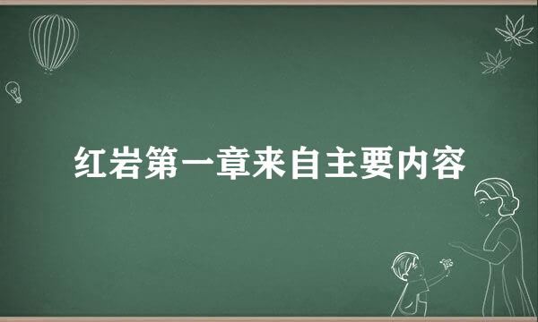 红岩第一章来自主要内容