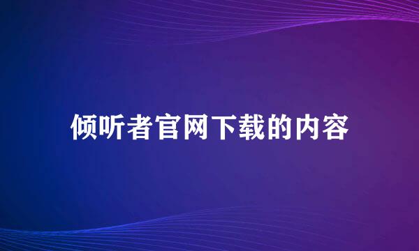 倾听者官网下载的内容