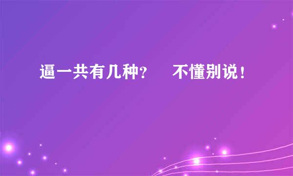 逼一共有几种？ 不懂别说！