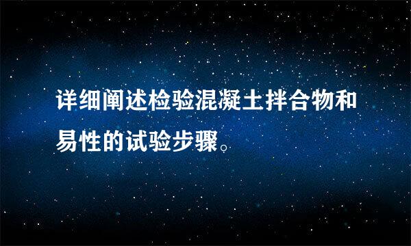 详细阐述检验混凝土拌合物和易性的试验步骤。