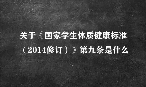 关于《国家学生体质健康标准（2014修订）》第九条是什么