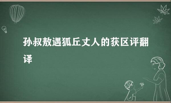 孙叔敖遇狐丘丈人的获区评翻译