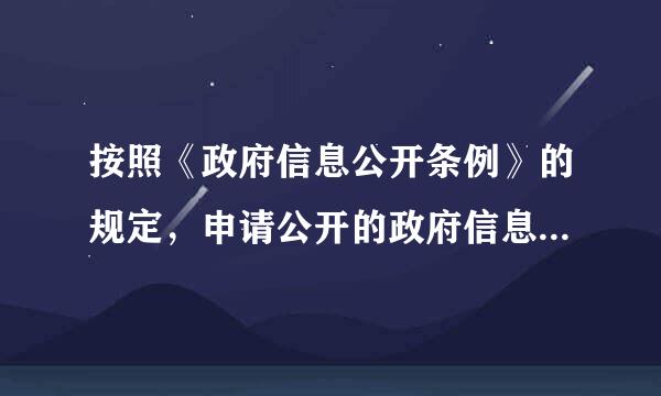 按照《政府信息公开条例》的规定，申请公开的政府信息由两个以上行政机关共同制作的，牵头制作的行政机关收到政府信息公开得硫独达得找申请后...