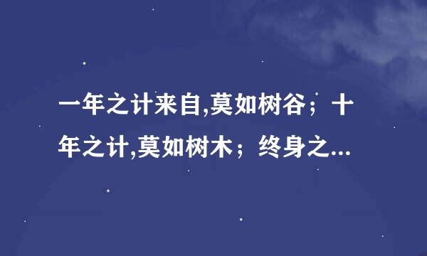 一年之计来自,莫如树谷；十年之计,莫如树木；终身之计,莫如树人.的意思