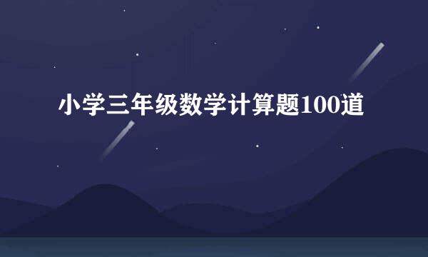 小学三年级数学计算题100道