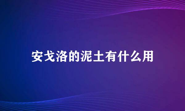 安戈洛的泥土有什么用