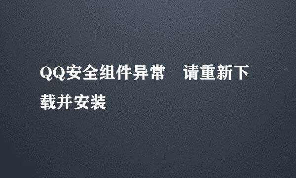 QQ安全组件异常 请重新下载并安装