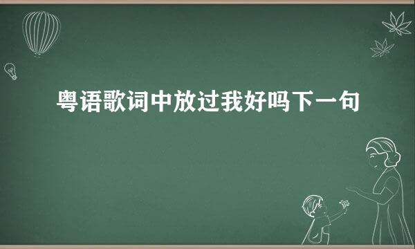 粤语歌词中放过我好吗下一句