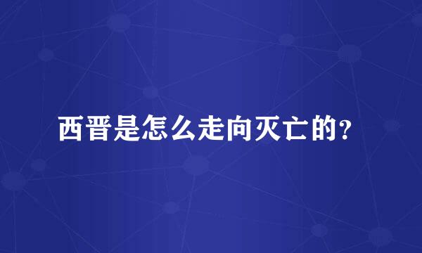 西晋是怎么走向灭亡的？