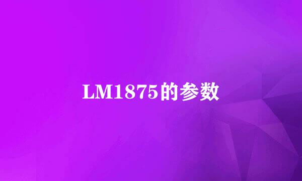 LM1875的参数