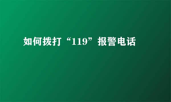 如何拨打“119”报警电话