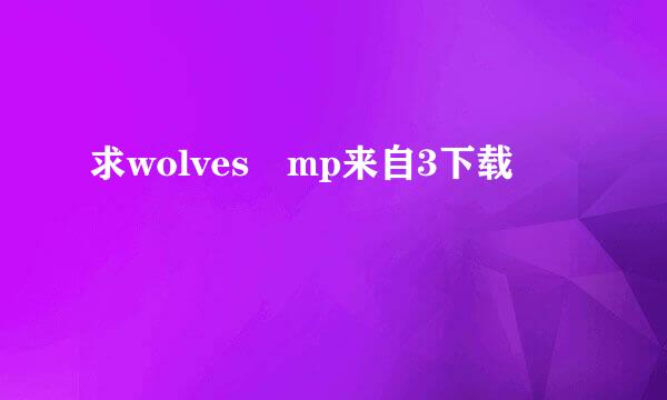 求wolves mp来自3下载