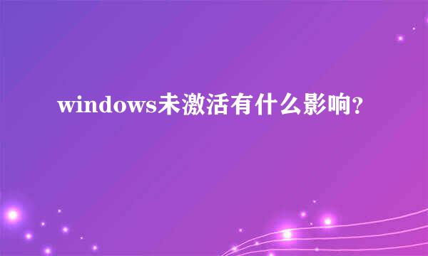 windows未激活有什么影响？