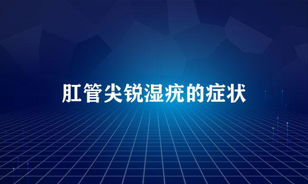 肛管尖锐湿疣的症状