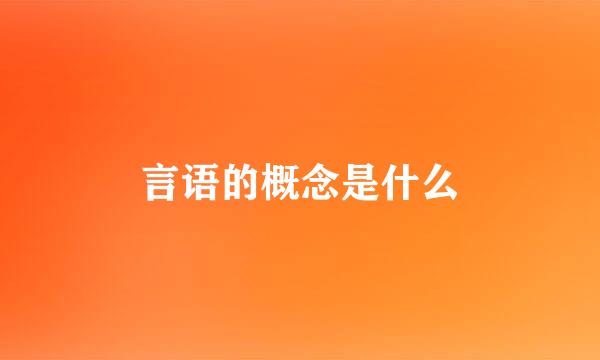 言语的概念是什么