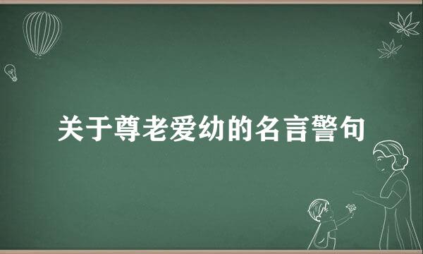 关于尊老爱幼的名言警句