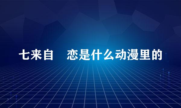 七来自瀬恋是什么动漫里的