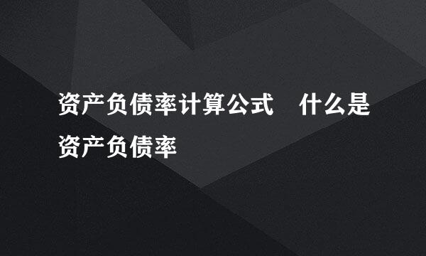 资产负债率计算公式 什么是资产负债率