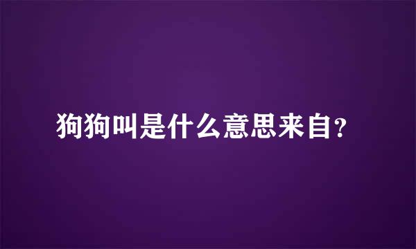 狗狗叫是什么意思来自？