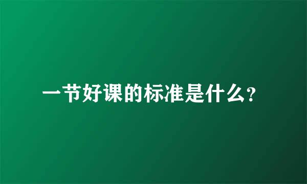 一节好课的标准是什么？