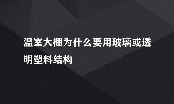 温室大棚为什么要用玻璃或透明塑料结构