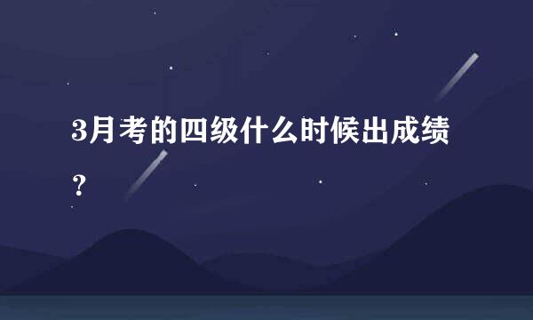 3月考的四级什么时候出成绩？