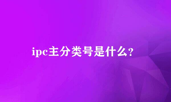 ipc主分类号是什么？