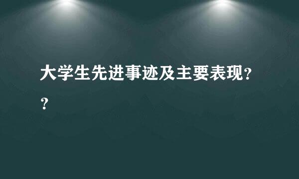 大学生先进事迹及主要表现？？