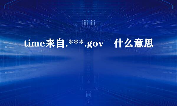 time来自.***.gov 什么意思