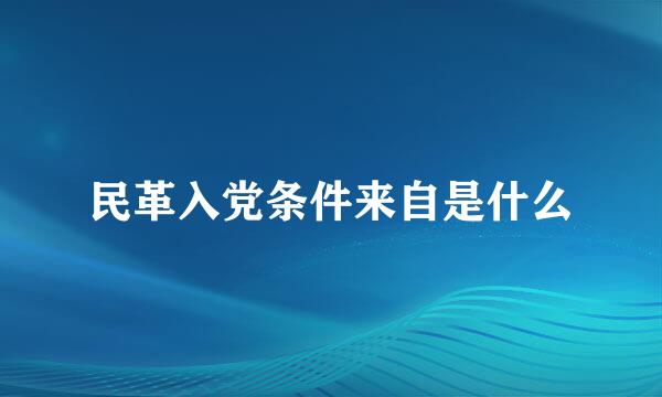 民革入党条件来自是什么