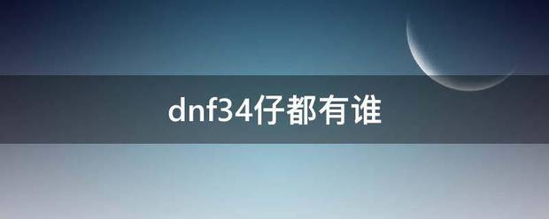 dnf34仔都有谁