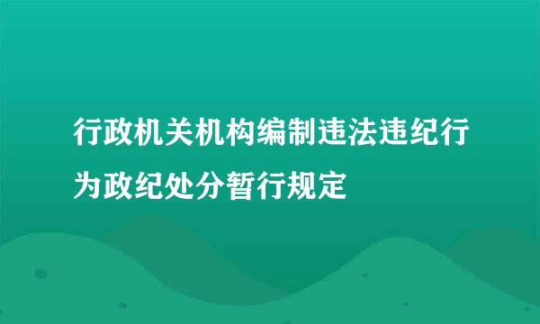 行政机关机构编制违法违纪行为政纪处分暂行规定