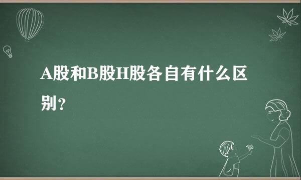 A股和B股H股各自有什么区别？