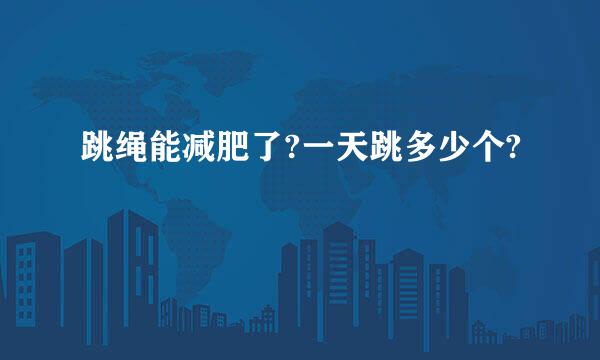 跳绳能减肥了?一天跳多少个?