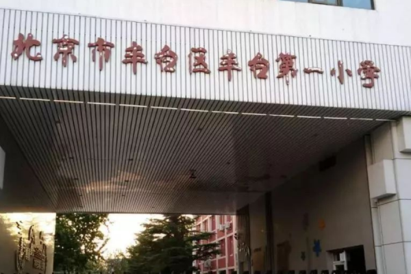 北京市丰台区小学排名一览表