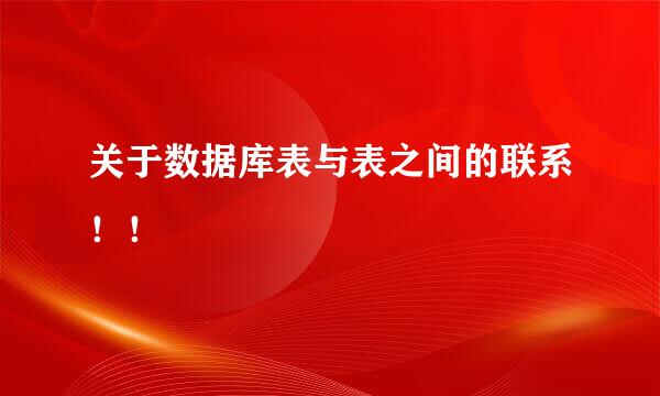 关于数据库表与表之间的联系！！