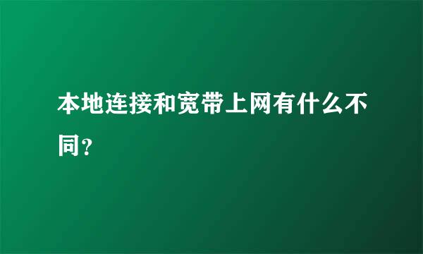 本地连接和宽带上网有什么不同？