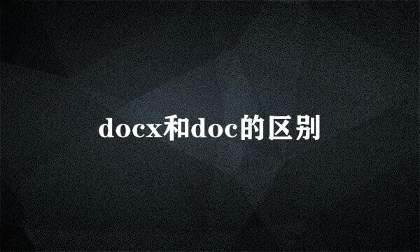 docx和doc的区别