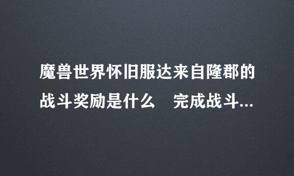 魔兽世界怀旧服达来自隆郡的战斗奖励是什么 完成战斗获得的奖励