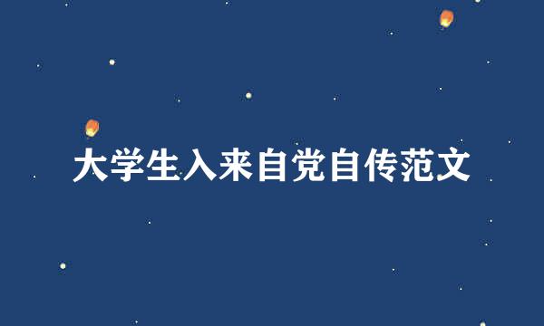 大学生入来自党自传范文