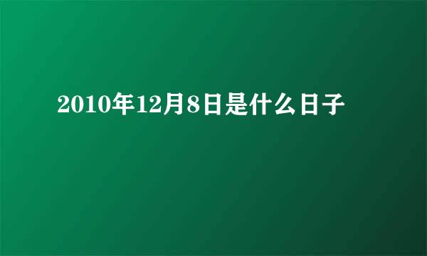 2010年12月8日是什么日子