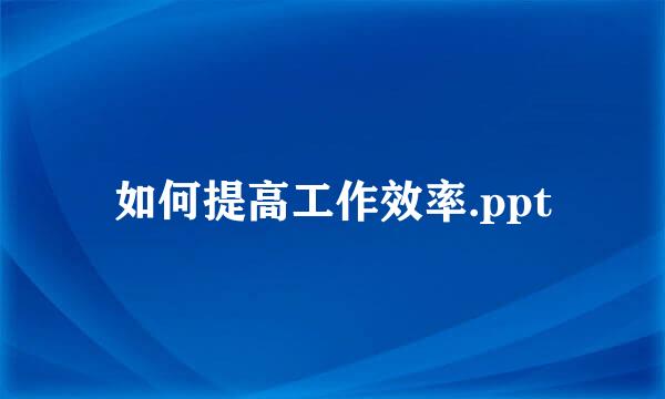 如何提高工作效率.ppt