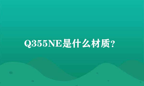 Q355NE是什么材质？