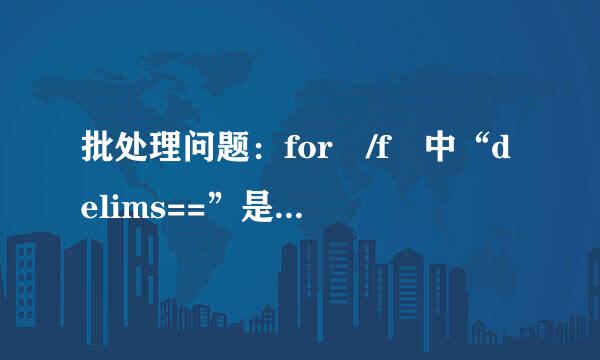 批处理问题：for /f 中“delims==”是什么意思？