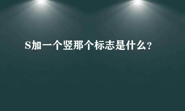 S加一个竖那个标志是什么？