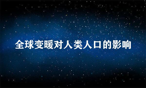 全球变暖对人类人口的影响