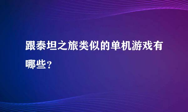 跟泰坦之旅类似的单机游戏有哪些？