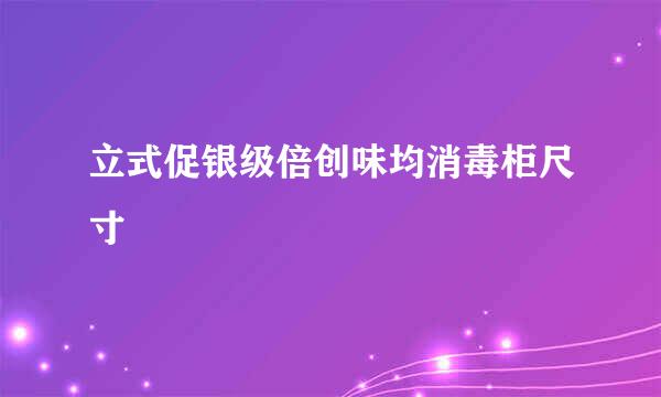 立式促银级倍创味均消毒柜尺寸