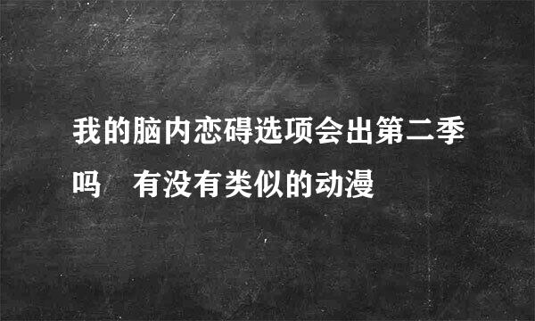 我的脑内恋碍选项会出第二季吗 有没有类似的动漫