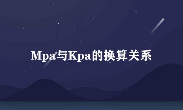 Mpa与Kpa的换算关系